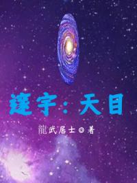 邃宇：天目