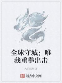 全球守城：唯我重拳出击