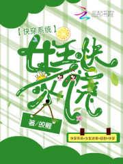 快穿系统：女主快求饶