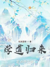学道归来