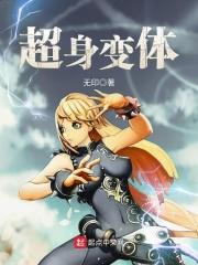超身变体