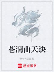 苍澜曲天诀