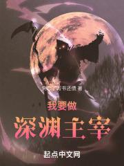 我要做深渊大公