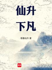 仙升下凡