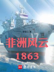 非洲风云1863