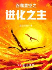 吞噬星空之进化之主
