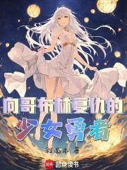 向哥布林复仇的少女勇者