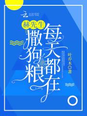 鲜妻好甜蜜：老公，别太坏