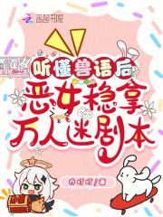 恶毒女配？读懂兽语后我成万人迷