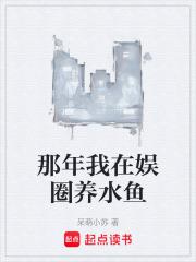 那年我在娱圈养水鱼