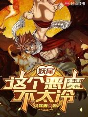 妖尾：这个恶魔不太冷