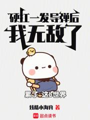 硬扛一发导弹后，我无敌了