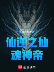 仙逆之仙魂神帝