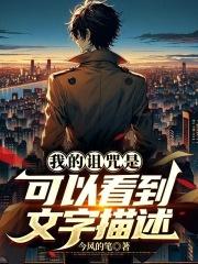 我的诅咒是可以看到文字描述