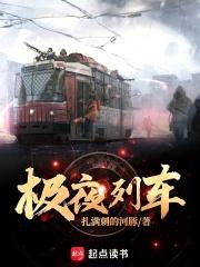 极夜列车