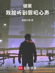 破案：我能听到罪犯心声
