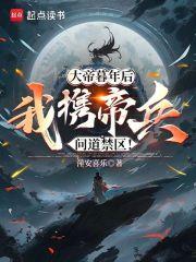 大帝暮年后，我携帝兵问道禁区！