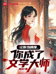 从塌房明星到文学大师